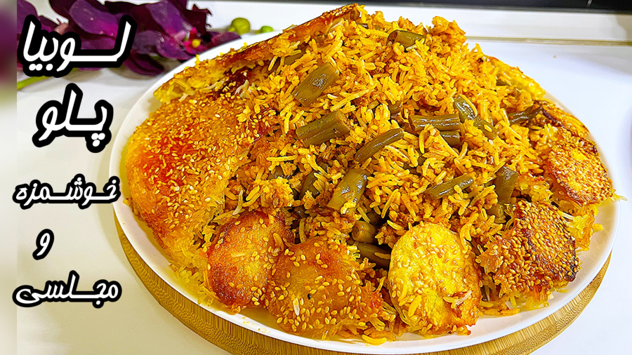 طرزتهیه بهترین لوبیا پلو مجلسی و خوشمزه ایرانی/آموزش آشپزی جدید با کرال