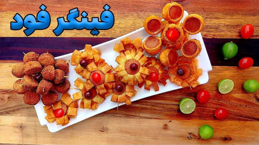 فینگر فود زیبا، ساده و ارزان | آموزش آشپزی ایرانی