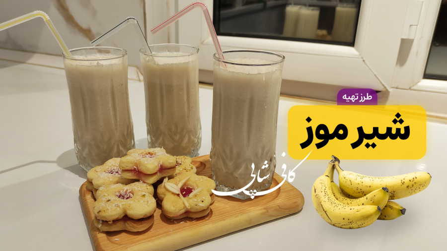 طرز تهیه شیر موز خوشمزه و غلیظ به روش کافی شاپی | شیر موز خانگی