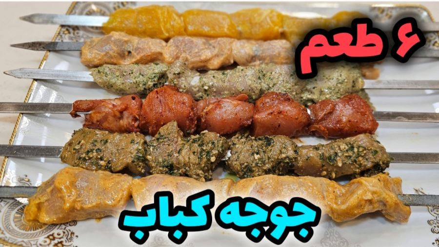 طرز تهیه ۶ طعم جوجه کباب برای پیک نیک و مهمانی / جوجه کباب / کباب