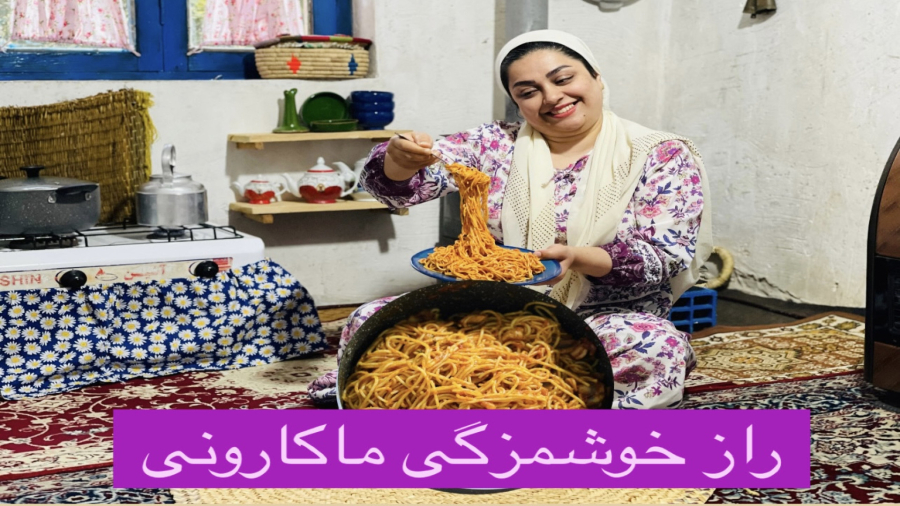 راز خوشمزگی ماکارونی