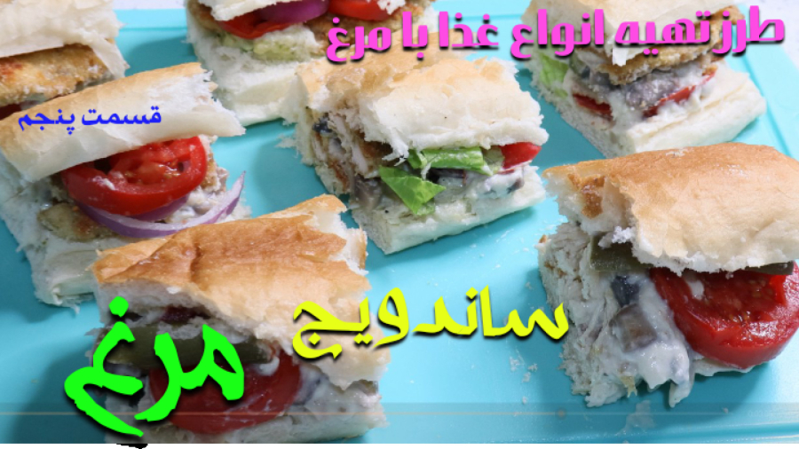 طرز تهیه ساندویج مرغ / قسمت پنجم چالش طرز تهیه انواع غذا با مرغ