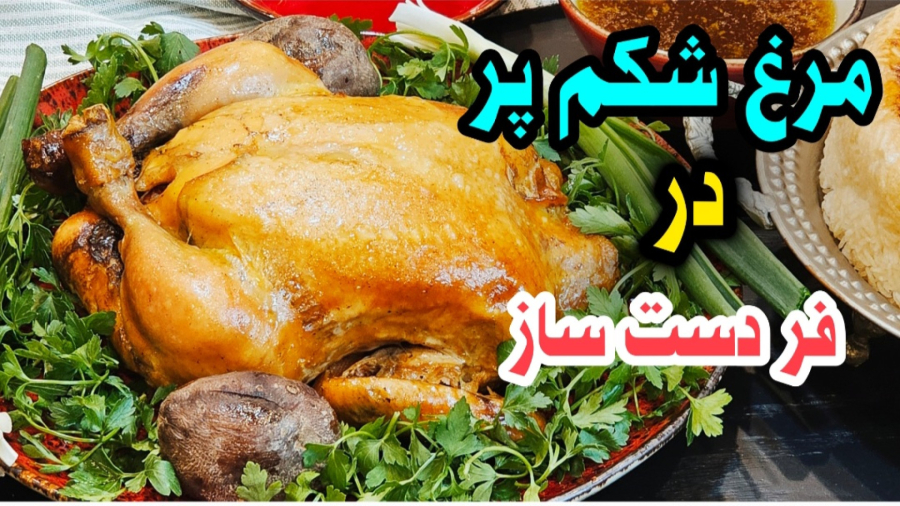 طرز تهیه مرغ شکم پر تنوری روی گاز / مرغ شکم پر در فر دست ساز / مرغ شکم پر