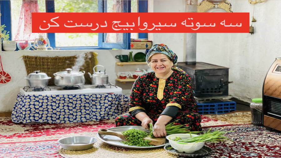 سیر وابیج گیلانی