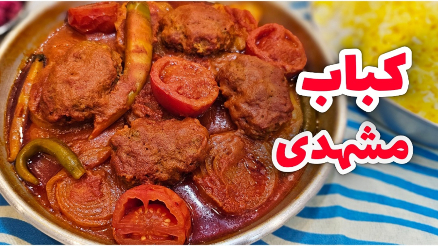 طرز تهیه کباب مشهدی آسان و خوشمزه / کباب مشهدی / کباب