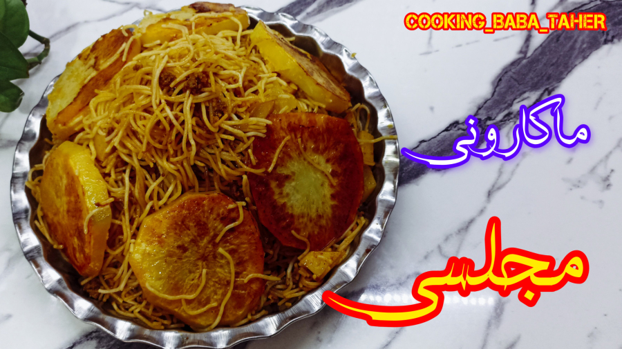 آموزش آشپزی/ ماکارونی مجلسی/ گوشت / سویا / بسیار خوشمزه/ همراه ته دیگ