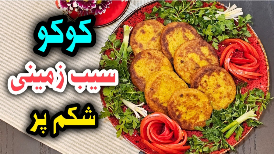 طرز تهیه کوکو سیب زمینی شکم پر / کوکو سیب زمینی / کوکو