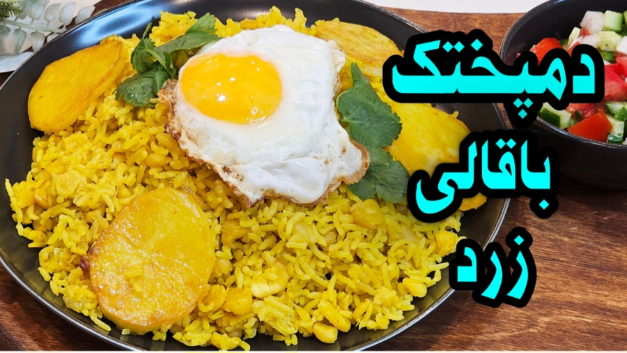 طرز تهیه دمپختک باقالی زرد / دمپختک لپه باقالی / دمپختک