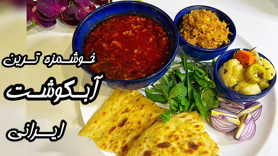 راز خوشمزه ترین آبگوشت ایرانی رو یاد بگیر /انگشتاتم میخوری/آموزش آشپزی جدید