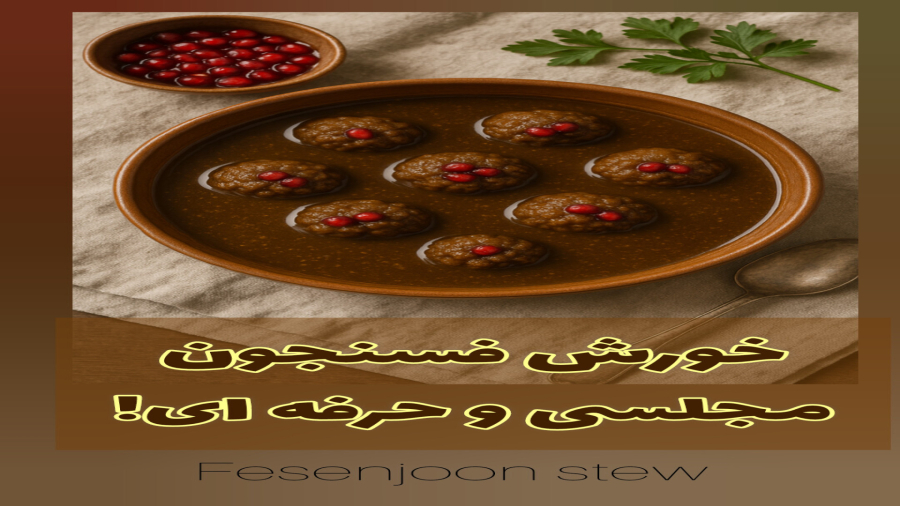 خورش فسنجون فانتزی