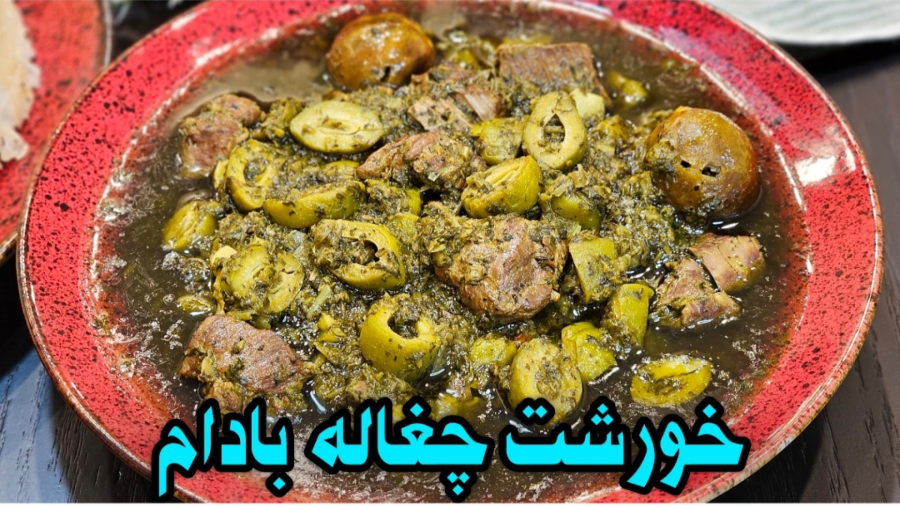 طرز تهیه خورشت چغاله بادام بهاری / خورشت چغاله بادام / خورش چغاله بادام / خورش