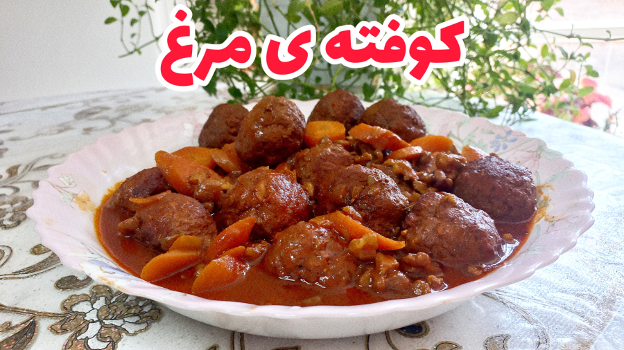 کوفته مرغ خوشمزه با سس رازدار!