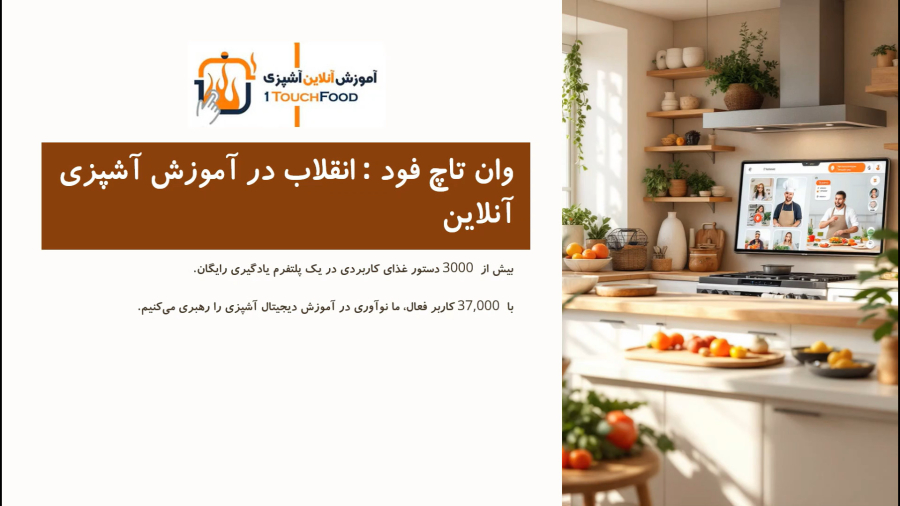 آموزش آنلاین آشپزی چیست؟ 1TouchFood