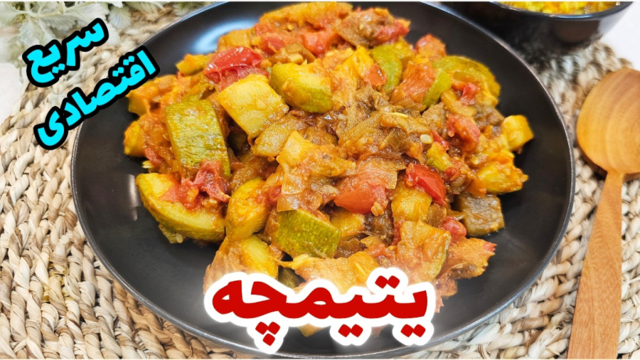 طرز تهیه یتیمچه ساده و سنتی / یتیمچه بدون آب / یتیمچه