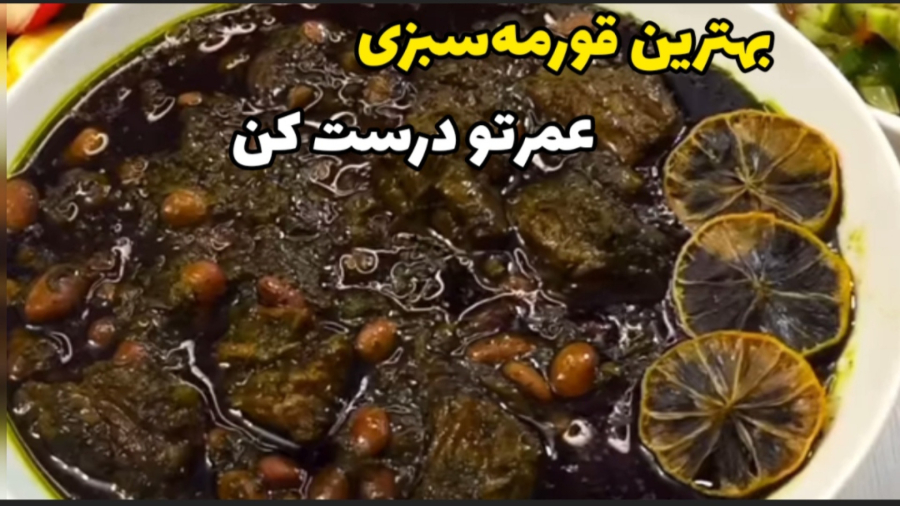 بهترین قورمه‌سبزی عمرت