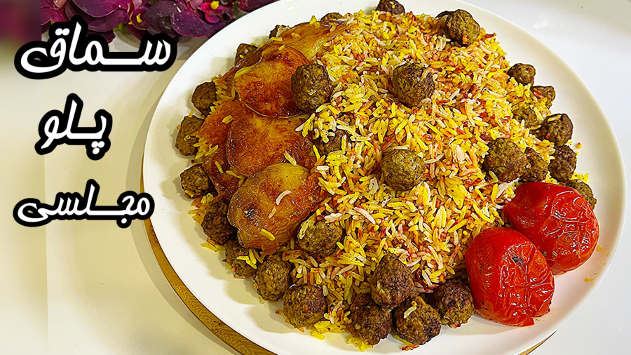 سماق پلو، پلو مخلوط بی نهایت خوشمزه و آسان/آموزش آشپزی جدید با کرال