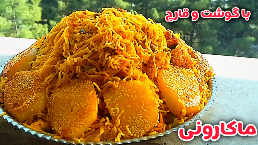 طرز تهیه ماکارونی خوشمزه | اسپاگتی | ماکارونی با گوشت و قارچ