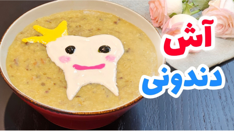 طرز تهیه آش دندونی خوشمزه و مجلسی به روش سنتی / آش دندونی