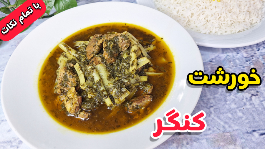 طرز تهیه خورشت کنگر/خورش بهاری کنگر/کنگر/آموزش آشپزی