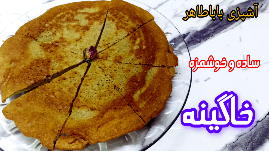 طرز تهیه خاگینه ساده و خوشمزه