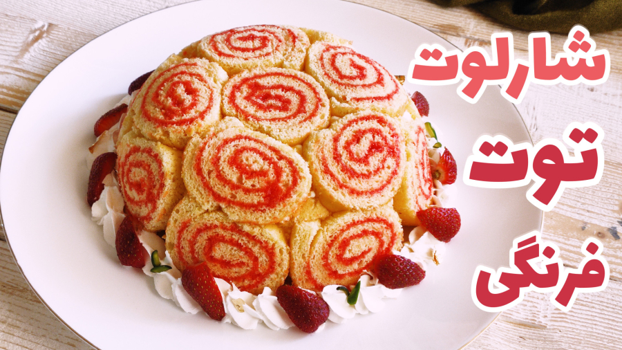 طرز تهیه شارلوت توت فرنگی ،شارلوت توت فرنگی