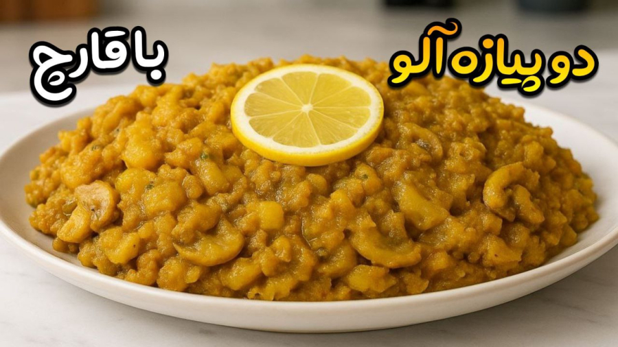 طرز تهیه دو پیازه آلو شیرازی با قارچ، یک غذای ساده ولی خاص