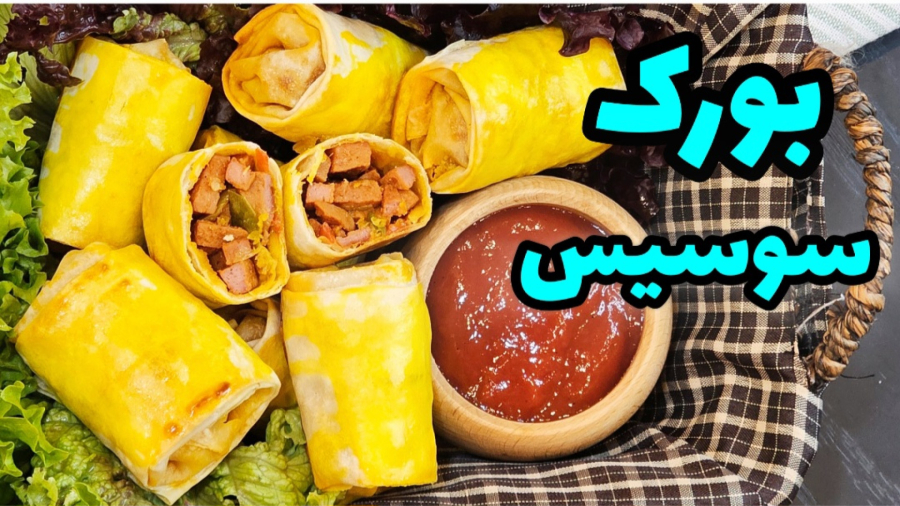طرز تهیه رول بورک سوسیس یه عصرونه ترد و خوشمزه / بورک سوسیس / بورک