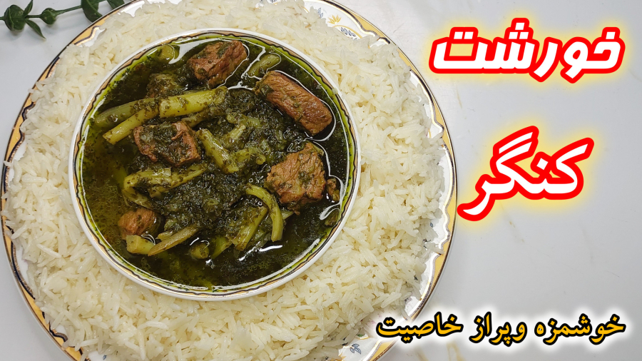 طرزتهیه خورشت کنگر/کنگر/آموزش آشپزی/خورشت کنگر/آموزش خورشت کنگر