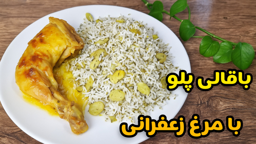 طرز تهیه باقالی پلو با مرغ / باقالی پلو /خورشت مرغ