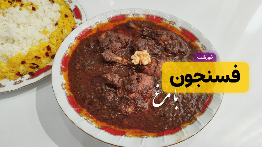 طرز تهیه خورشت فسنجان مرغ خوشمزه و مجلسی | خورش فسنجون