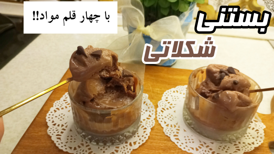 طرز تهیه بستنی شکلاتی با چهار قلم مواد تو هوای گرم میچسپه!