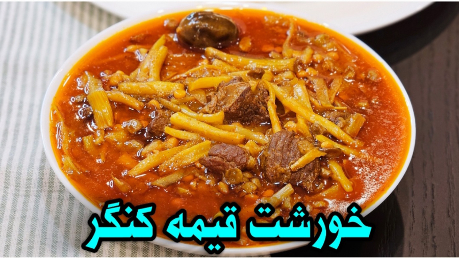 طرز تهیه خورشت قیمه کنگر / خورشت کنگر / خورش کنگر