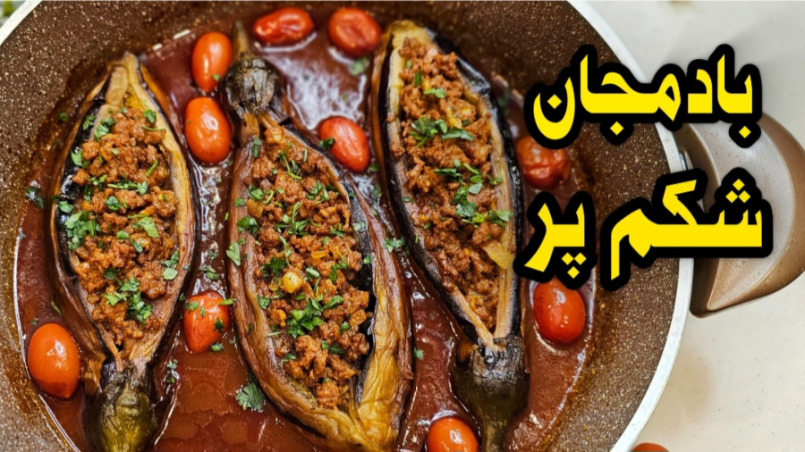 طرز تهیه بادمجان شکم پر خوشمزه و مجلسی / بادمجان شکم پر