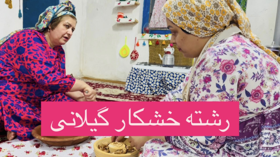 دسر اصیل گیلان