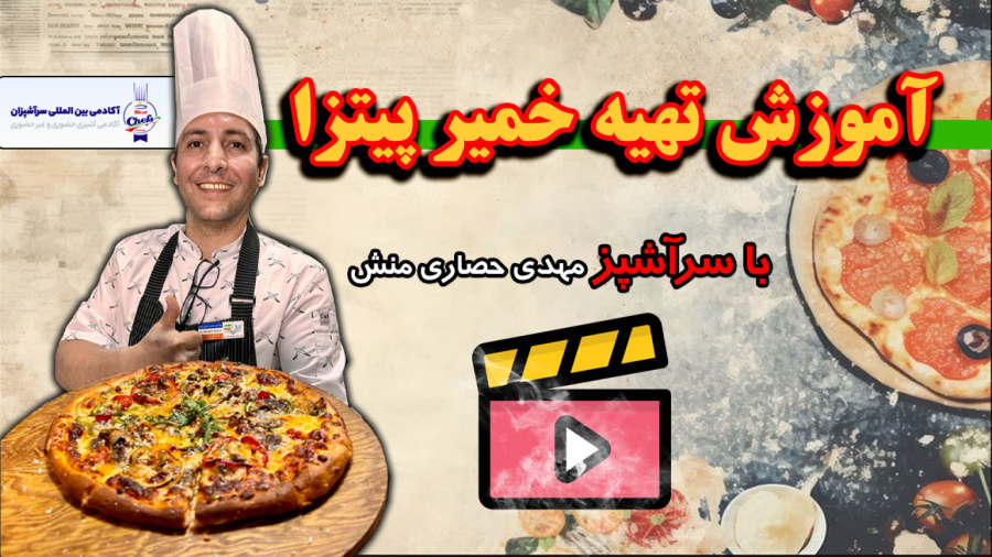 آموزش طرز تهیه خمیر پیتزا - آموزشگاه آشپزی