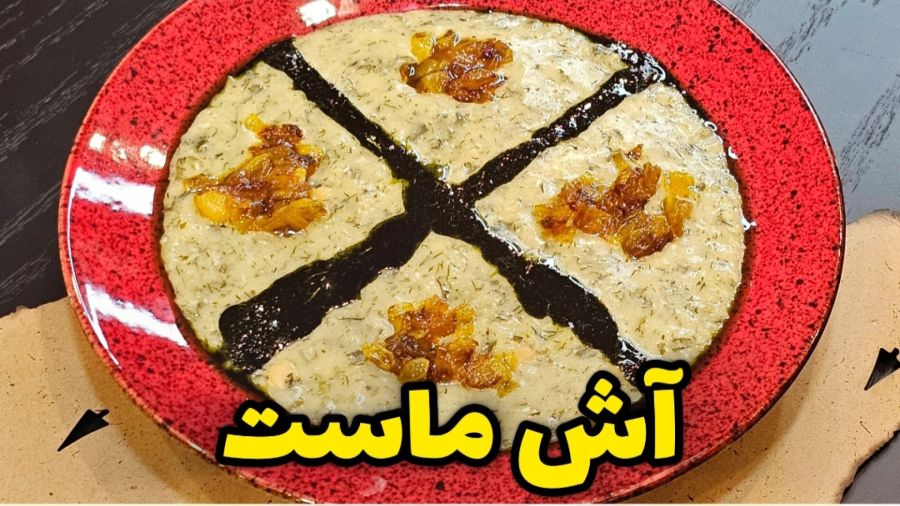 طرز تهیه آش ماست ساده و سنتی / آش ماست / آش