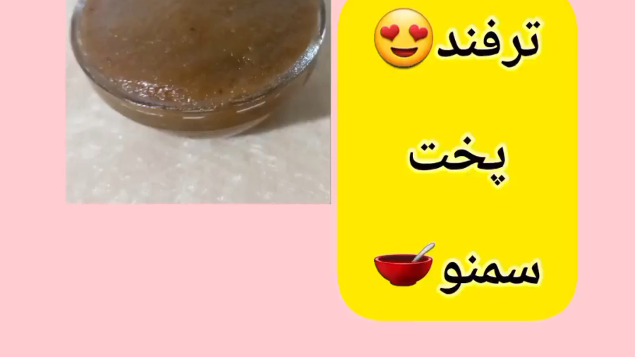 آموزش پخت سمنو در خانه/آموزش آسان سمنو/حرفه ای سمنو بپز