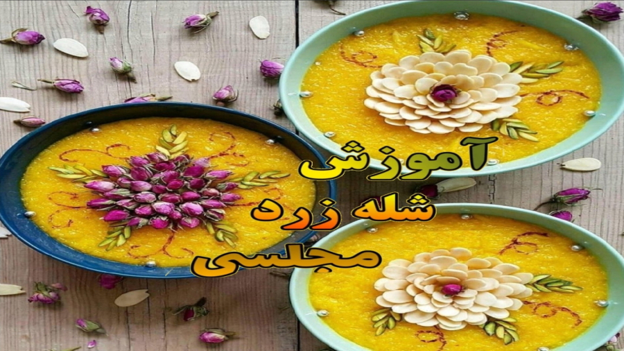 طرز تهیه شله زرد مجلسی و نذری لذیذ و خوشمزه  آموزش ساده و کاربردی  حتما ببینید