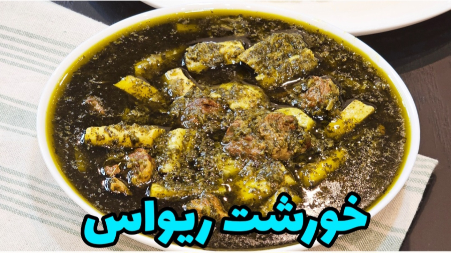طرز تهیه خورشت ریواس خوشمزه و خوش رنگ مخصوص بهار / خورشت ریواس / خورش ریواس