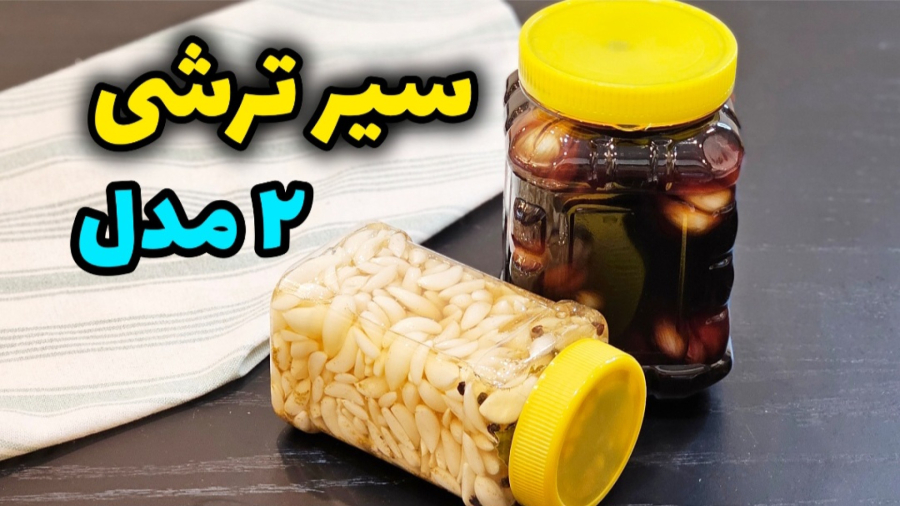 طرز تهیه سیر ترشی خانگی به دو روش / ترشی سیر سنتی و فوری در خانه / ترشی
