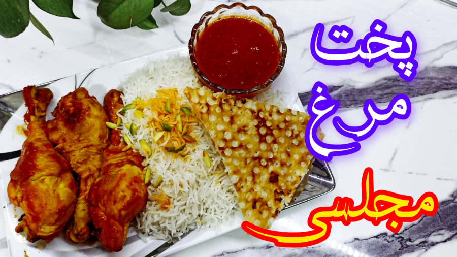 زرشک پلو با مرغ/آموزش پخت مرغ بسیار خوشمزه و مجلسی
