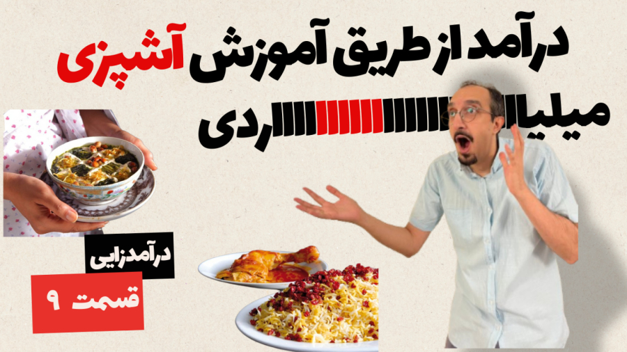 درآمد میلیاردی از طریق آموزش آشپزی | طرز تهیه غذا با سمیه