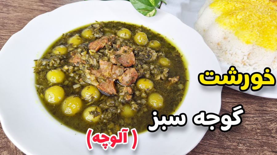 طرز تهیه خورشت گوجه سبز خوشمزه و ترش |غذای بهاری اصیل ایرانی