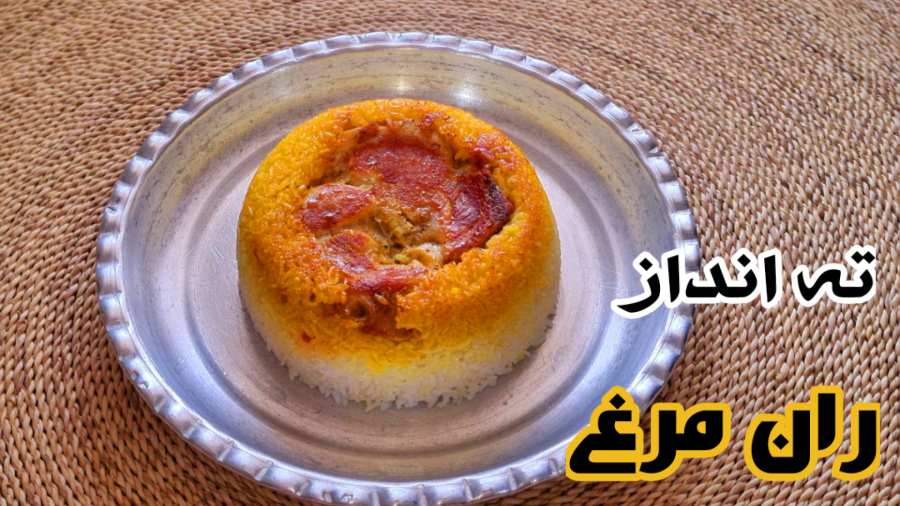 طرز تهیه ته انداز با ران مرغ فوق العاده لذیذ،ته انداز مرغ