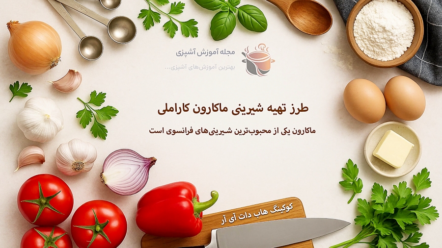 طرز تهیه شیرینی ماکارون کاراملی