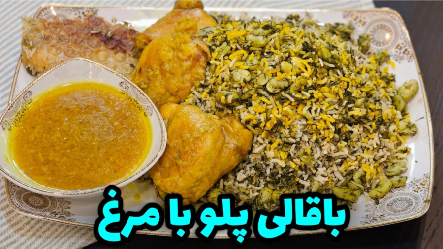 طرز تهیه باقالی پلو با مرغ خوشمزه ، مجلسی و ساده / باقالی پلو