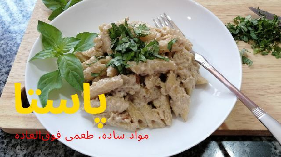 پاستا با ماست | ترکیبی خامه‌ای و خاص