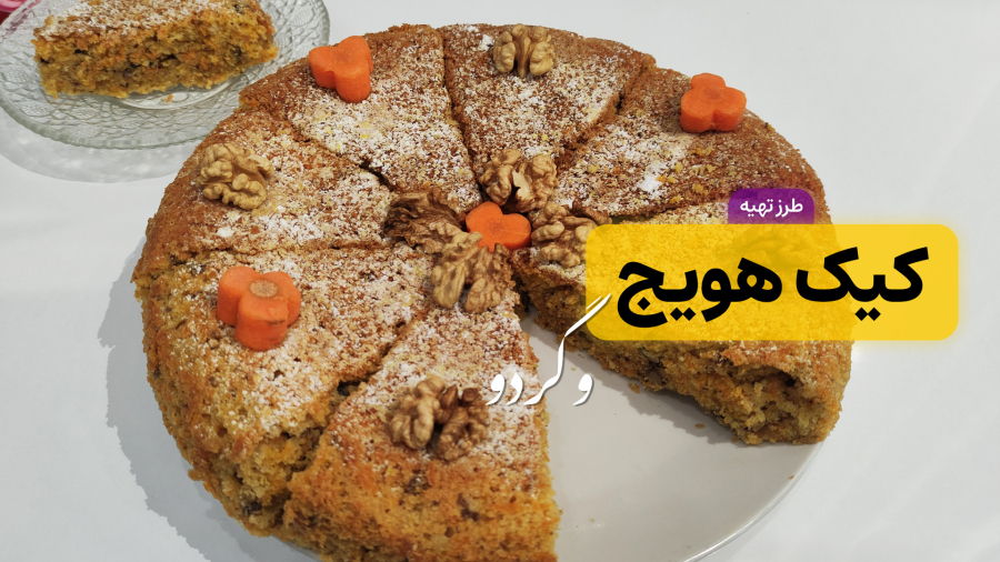 طرز تهیه کیک هویج | کیک هویج و گردو با طعمی فوق العاده | همراه با تمام نکات