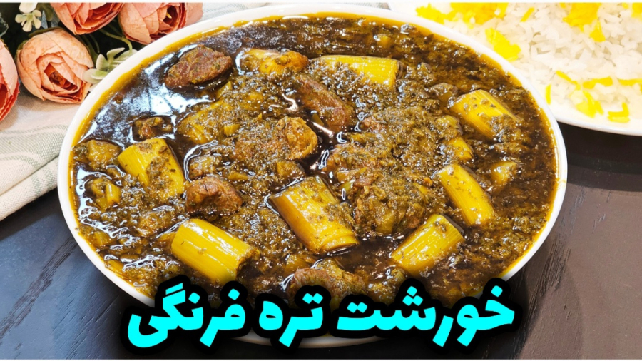 طرز تهیه خورشت تره فرنگی خوشمزه به روش مجلسی / خورشت تره فرنگی