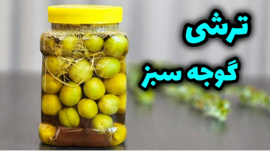 طرز تهیه ترشی گوجه سبز فوری ، ترد و خوشمزه / ترشی گوجه سبز / ترشی